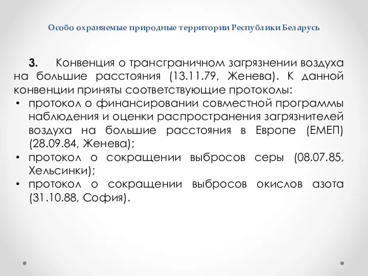 Особо охраняемые природные территории Республики Беларусь 3. Конвенция о трансграничном загрязнении