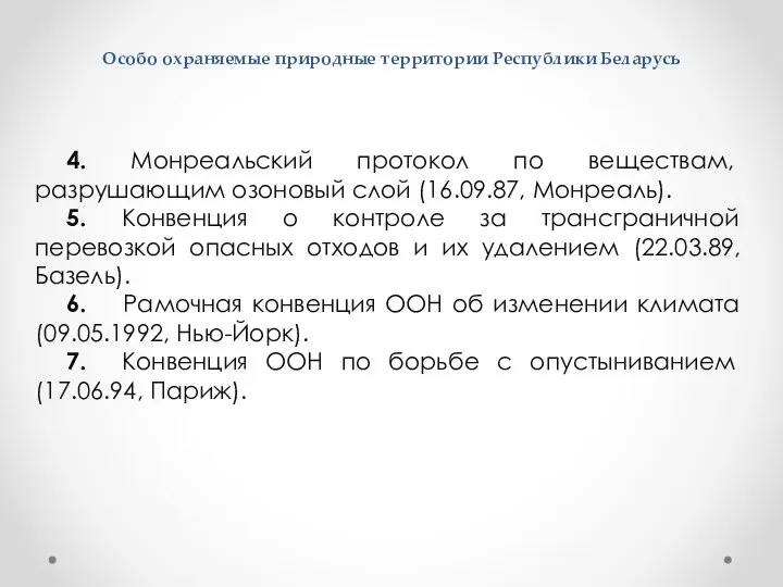 Особо охраняемые природные территории Республики Беларусь 4. Монреальский протокол по веществам,