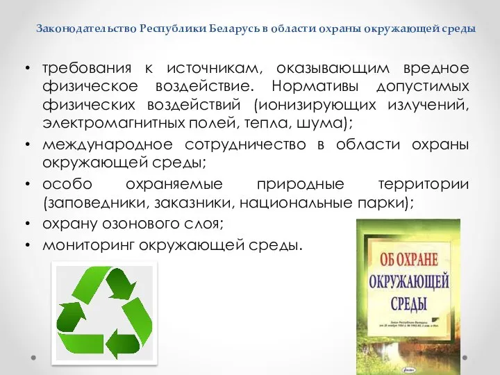 Законодательство Республики Беларусь в области охраны окружающей среды требования к источникам,