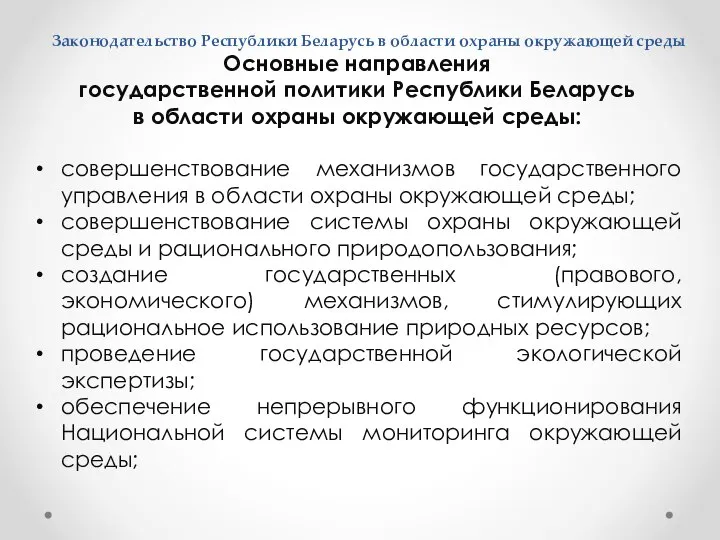 Основные направления государственной политики Республики Беларусь в области охраны окружающей среды: