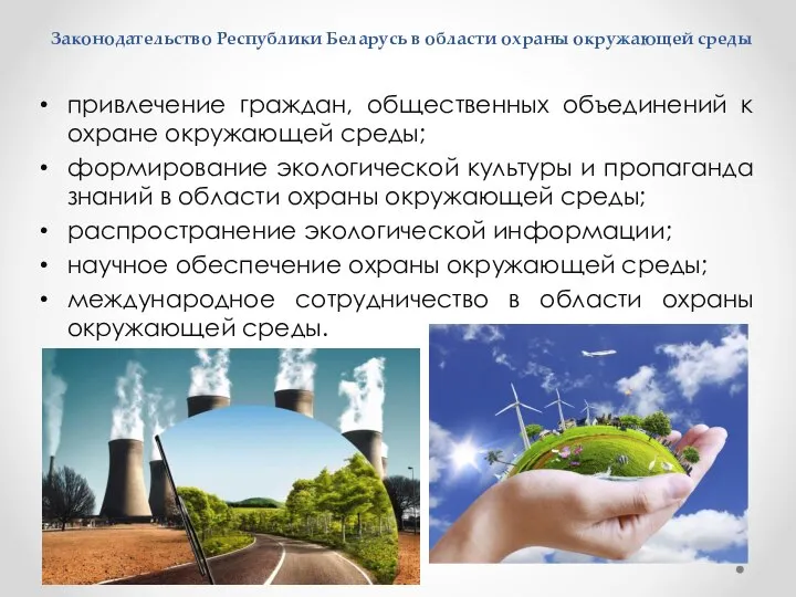 Законодательство Республики Беларусь в области охраны окружающей среды привлечение граждан, общественных