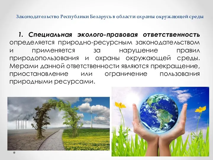 Законодательство Республики Беларусь в области охраны окружающей среды 1. Специальная эколого-правовая