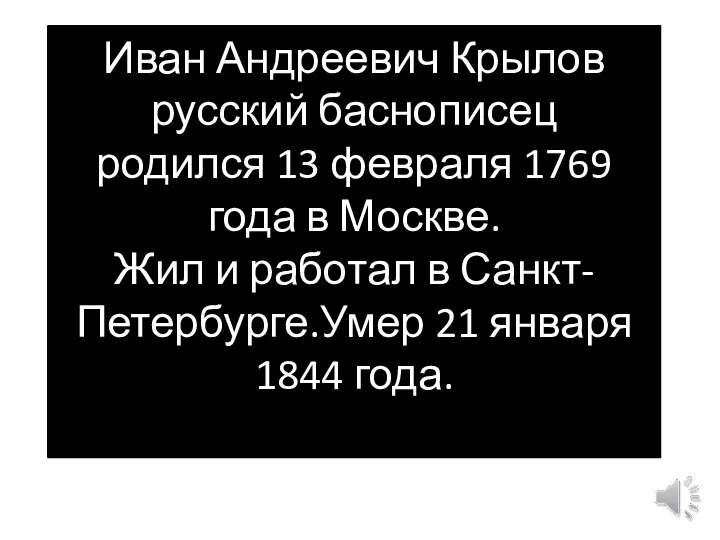 Иван Андреевич Крылов русский баснописец родился 13 февраля 1769 года в