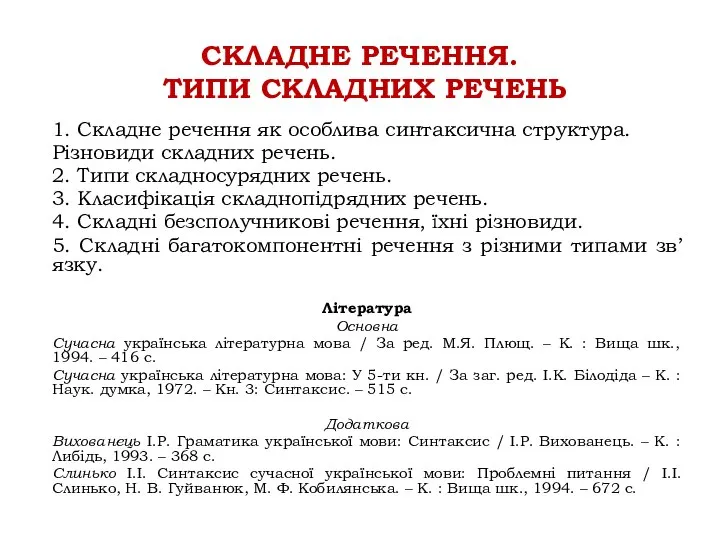 СКЛАДНЕ РЕЧЕННЯ. ТИПИ СКЛАДНИХ РЕЧЕНЬ 1. Складне речення як особлива синтаксична