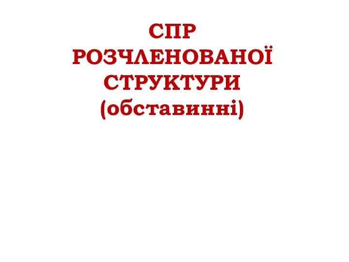 СПР РОЗЧЛЕНОВАНОЇ СТРУКТУРИ (обставинні)