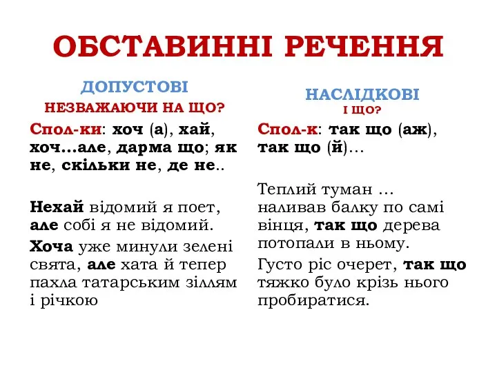 ОБСТАВИННІ РЕЧЕННЯ ДОПУСТОВІ НЕЗВАЖАЮЧИ НА ЩО? Спол-ки: хоч (а), хай, хоч…але,