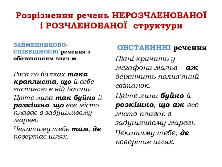 Розрізнення речень НЕРОЗЧЛЕНОВАНОЇ і РОЗЧЛЕНОВАНОЇ структури ЗАЙМЕННИКОВО-СПІВВІДНОСНІ речення з обставинним знач-м