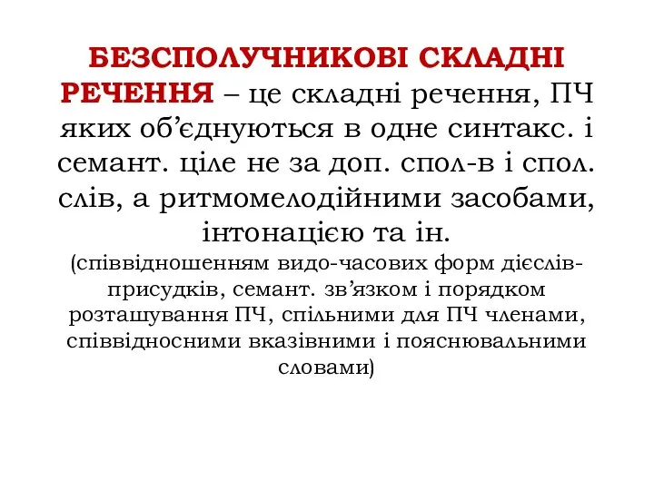 БЕЗСПОЛУЧНИКОВІ СКЛАДНІ РЕЧЕННЯ – це складні речення, ПЧ яких об’єднуються в