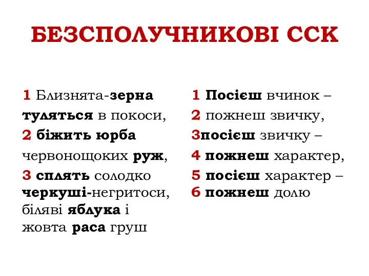 БЕЗСПОЛУЧНИКОВІ ССК 1 Близнята-зерна туляться в покоси, 2 біжить юрба червонощоких