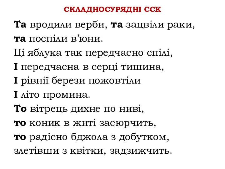 СКЛАДНОСУРЯДНІ ССК Та вродили верби, та зацвіли раки, та поспіли в’юни.