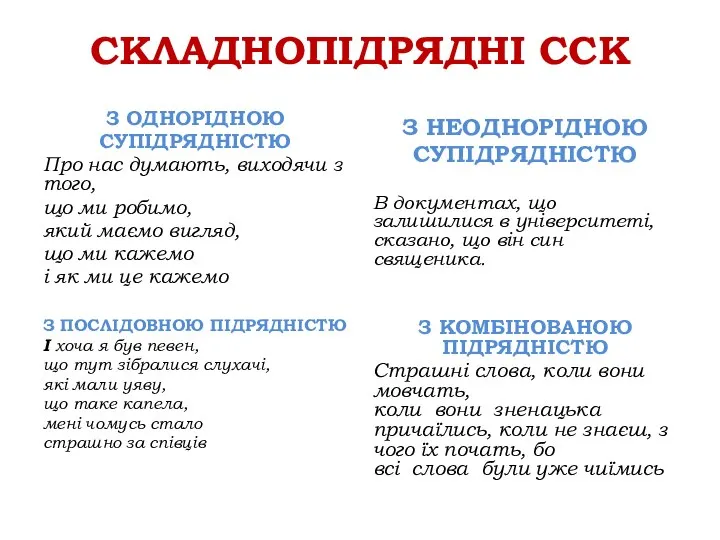 СКЛАДНОПІДРЯДНІ ССК З ОДНОРІДНОЮ СУПІДРЯДНІСТЮ Про нас думають, виходячи з того,