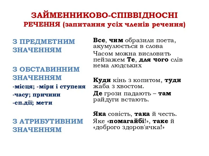 ЗАЙМЕННИКОВО-СПІВВІДНОСНІ РЕЧЕННЯ (запитання усіх членів речення) З ПРЕДМЕТНИМ ЗНАЧЕННЯМ З ОБСТАВИННИМ