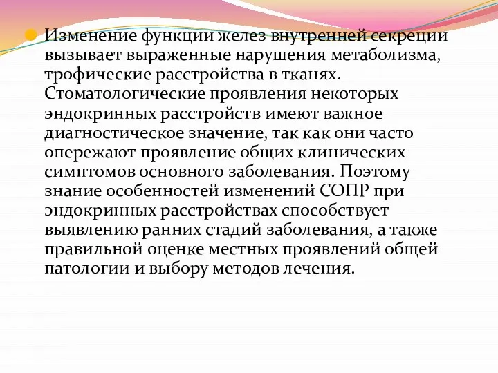 Изменение функции желез внутренней секреции вызывает выраженные нарушения метаболизма, трофические расстройства