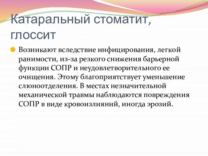 Катаральный стоматит, глоссит Возникают вследствие инфицирования, легкой ранимости, из-за резкого снижения