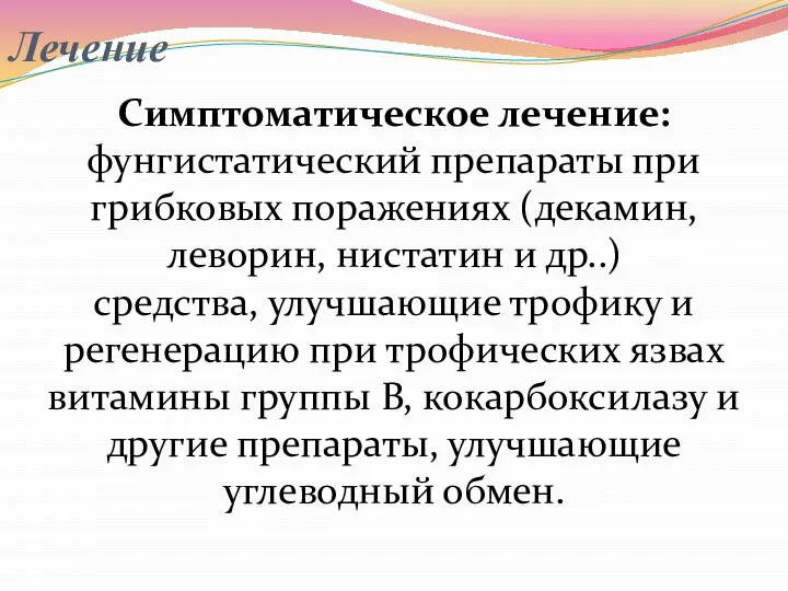 Лечение Симптоматическое лечение: фунгистатический препараты при грибковых поражениях (декамин, леворин, нистатин