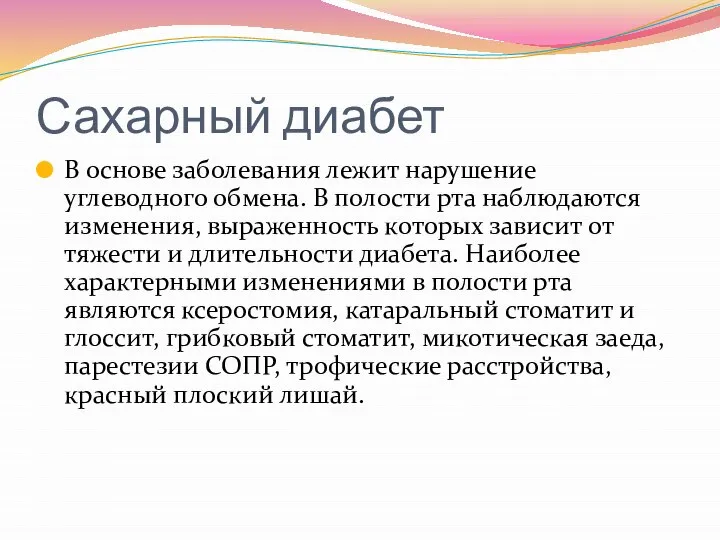 Сахарный диабет В основе заболевания лежит нарушение углеводного обмена. В полости