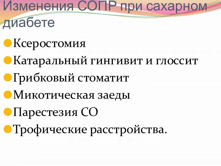 Изменения СОПР при сахарном диабете Ксеростомия Катаральный гингивит и глоссит Грибковый