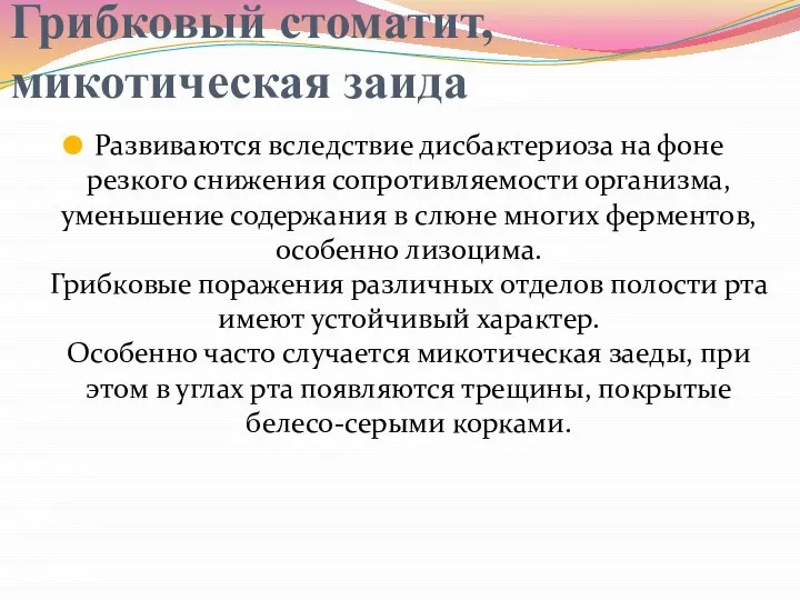 Грибковый стоматит, микотическая заида Развиваются вследствие дисбактериоза на фоне резкого снижения