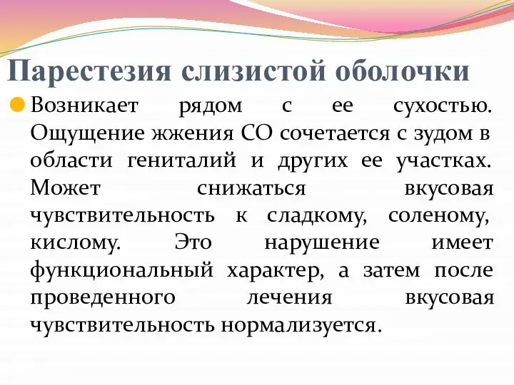 Парестезия слизистой оболочки Возникает рядом с ее сухостью. Ощущение жжения CO