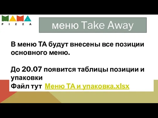 меню Тake Away В меню ТА будут внесены все позиции основного