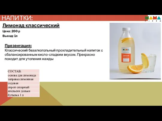 НАПИТКИ: Презентация: Классический безалкогольный прохладительный напиток с сбалансированным кисло-сладким вкусом. Прекрасно