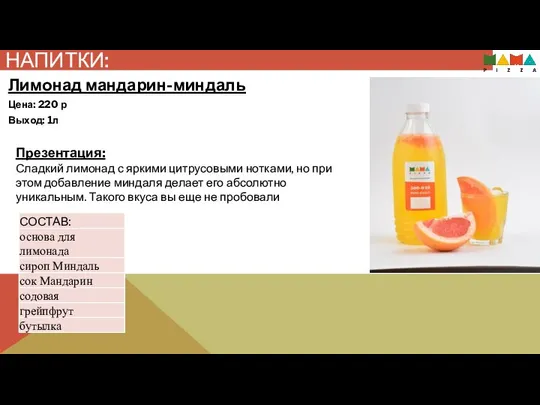 НАПИТКИ: Презентация: Сладкий лимонад с яркими цитрусовыми нотками, но при этом