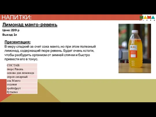 НАПИТКИ: Презентация: В меру сладкий за счет сока манго, но при