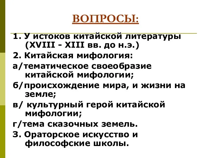 ВОПРОСЫ: 1. У истоков китайской литературы (XVIII - XIII вв. до