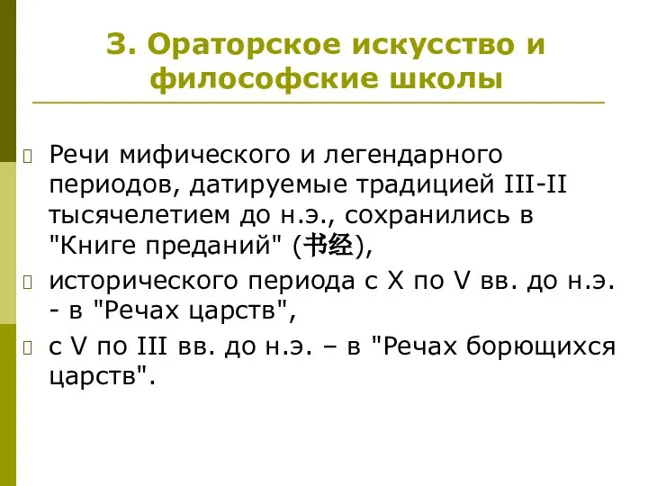 Речи мифического и легендарного периодов, датируемые традицией III-II тысячелетием до н.э.,