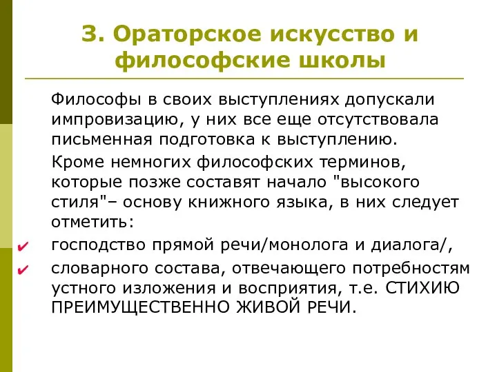 Философы в своих выступлениях допускали импровизацию, у них все еще отсутствовала