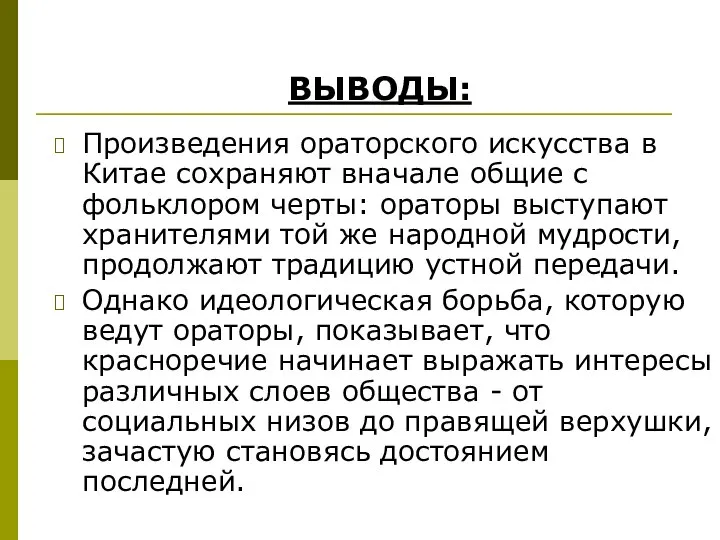 Произведения ораторского искусства в Китае сохраняют вначале общие с фольклором черты: