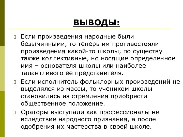 Если произведения народные были безымянными, то теперь им противостояли произведения какой-то