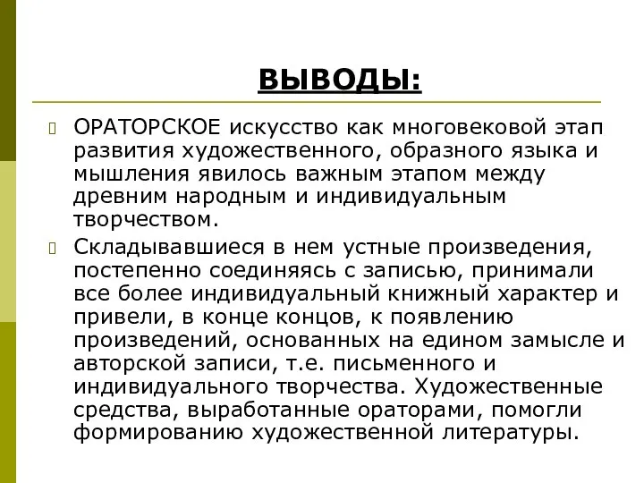 ОРАТОРСКОЕ искусство как многовековой этап развития художественного, образного языка и мышления