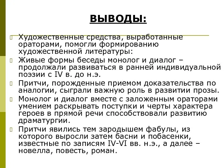 Художественные средства, выработанные ораторами, помогли формированию художественной литературы: Живые формы беседы