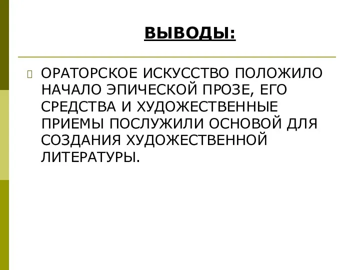 ОРАТОРСКОЕ ИСКУССТВО ПОЛОЖИЛО НАЧАЛО ЭПИЧЕСКОЙ ПРОЗЕ, ЕГО СРЕДСТВА И ХУДОЖЕСТВЕННЫЕ ПРИЕМЫ