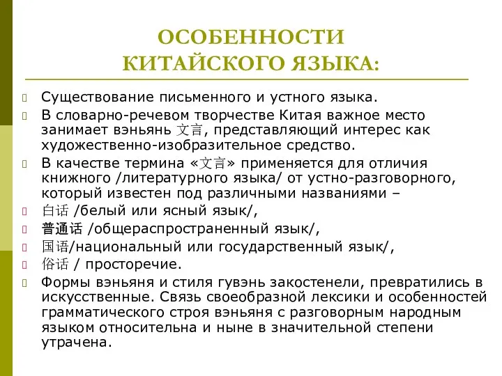 ОСОБЕННОСТИ КИТАЙСКОГО ЯЗЫКА: Существование письменного и устного языка. В словарно-речевом творчестве