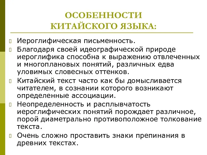 ОСОБЕННОСТИ КИТАЙСКОГО ЯЗЫКА: Иероглифическая письменность. Благодаря своей идеографической природе иероглифика способна