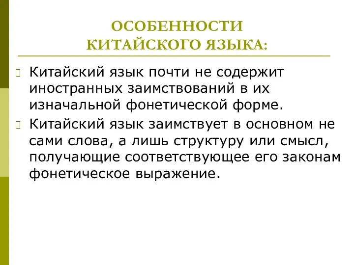 ОСОБЕННОСТИ КИТАЙСКОГО ЯЗЫКА: Китайский язык почти не содержит иностранных заимствований в