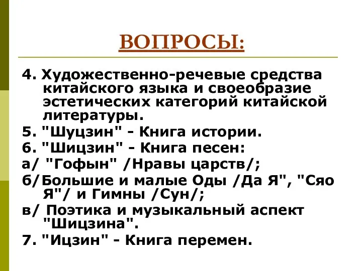 ВОПРОСЫ: 4. Художественно-речевые средства китайского языка и своеобразие эстетических категорий китайской