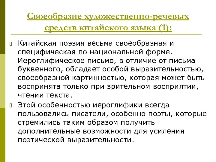 Своеобразие художественно-речевых средств китайского языка (1): Китайская поэзия весьма своеобразная и