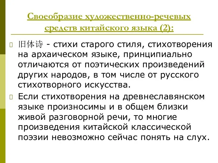 Своеобразие художественно-речевых средств китайского языка (2): 旧体诗 - стихи старого стиля,