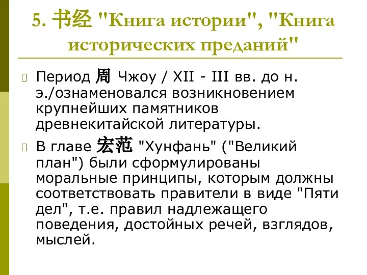 5. 书经 "Книга истории", "Книга исторических преданий" Период 周 Чжоу /