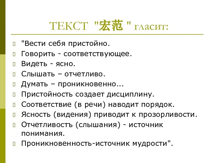 ТЕКСТ "宏范 " гласит: "Вести себя пристойно. Говорить - соответствующее. Видеть