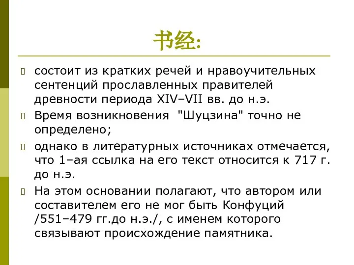 书经: состоит из кратких речей и нравоучительных сентенций прославленных правителей древности