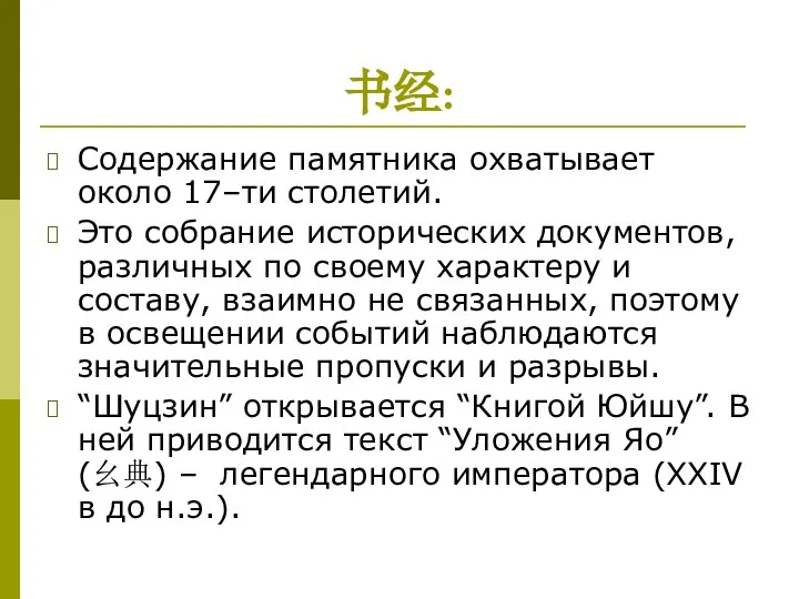 书经: Содержание памятника охватывает около 17–ти столетий. Это собрание исторических документов,