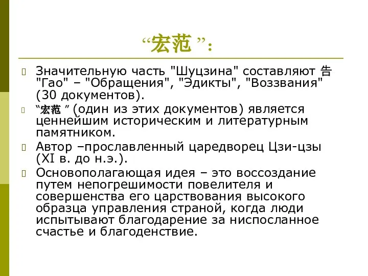 “宏范 ”： Значительную часть "Шуцзина" составляют 告 "Гао" – "Обращения", "Эдикты",