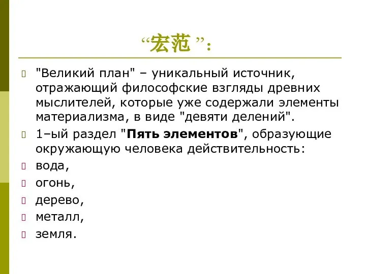 “宏范 ”： "Великий план" – уникальный источник, отражающий философские взгляды древних