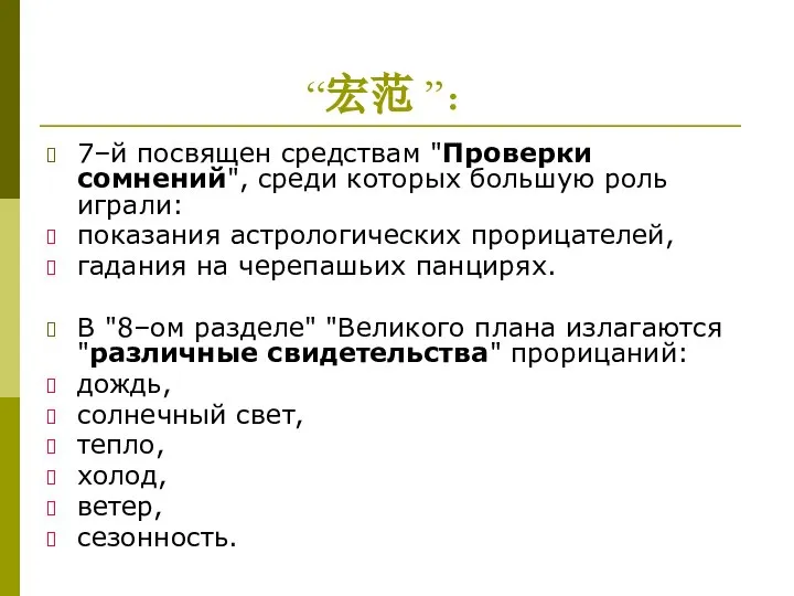 “宏范 ”： 7–й посвящен средствам "Проверки сомнений", среди которых большую роль