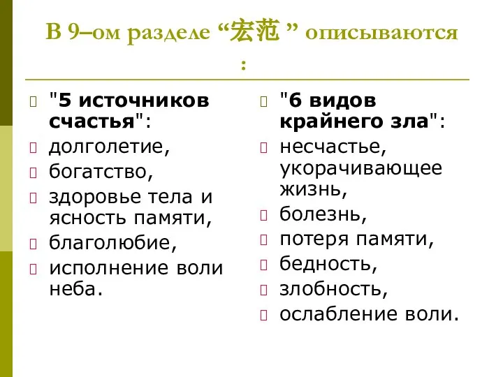 В 9–ом разделе “宏范 ” описываются ： "5 источников счастья": долголетие,