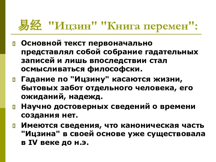 易经 "Ицзин" "Книга перемен": Основной текст первоначально представлял собой собрание гадательных